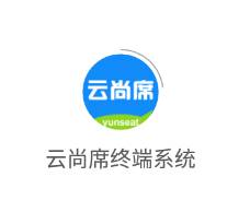 云尚席终端系统app