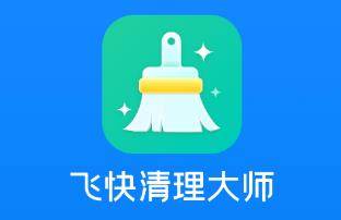 飞快清理大师app