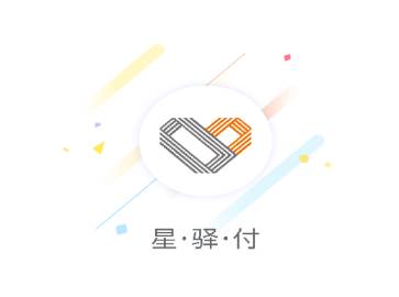 星驿付app