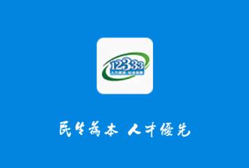 掌上12333app 掌上12333app