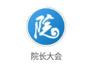 院长大会app