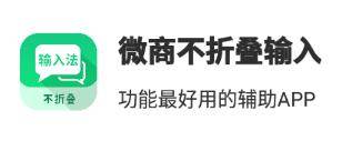 微商不折叠输入app