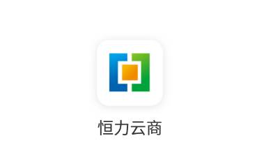 恒力云商app