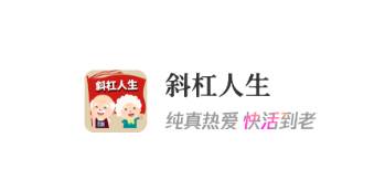 斜杆人生app
