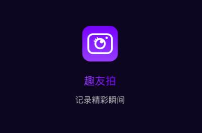 趣友拍