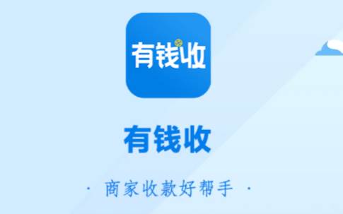 有钱收