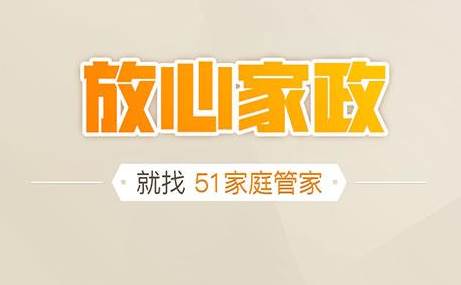51家庭管家