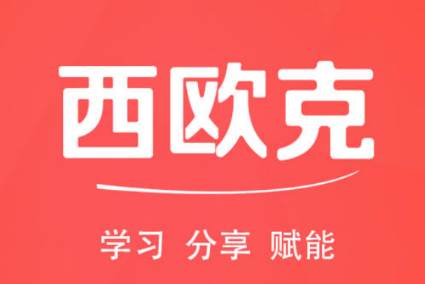 西欧克app