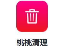 桃桃清理app