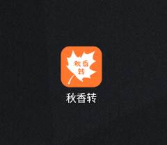 秋香转app