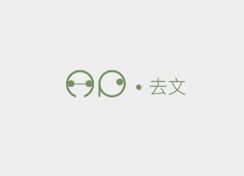 去文app