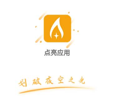 点亮应用app