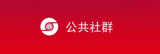 公共社群app