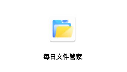 每日文件管家