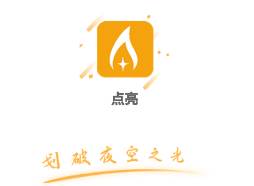 点亮app