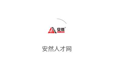 安然人才网app