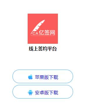 亿签网app