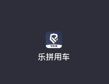 乐拼用车司机app