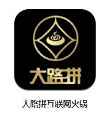 大路拼互联网火锅app下载