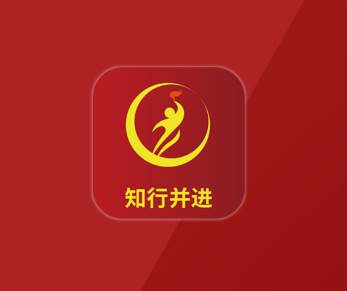 知行并进app