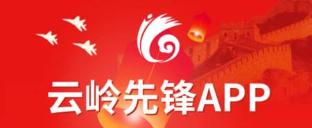 云岭先锋网上党支部登录平台 云岭先锋网上党支部登录平台