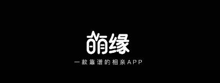 萌缘(相亲交友)