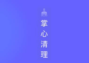 掌心清理app