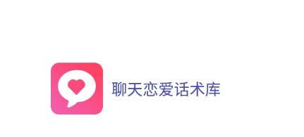 聊天恋爱话术库app
