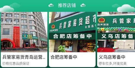 兵管家易货超市