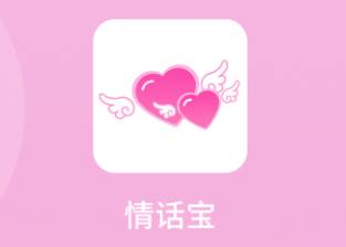 情话宝app