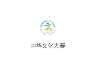中华文化大赛app