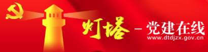 灯塔党建在线app官方下载