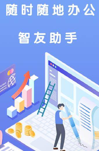 智友助手app