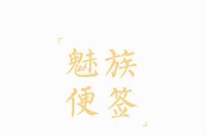 魅族便签app 魅族便签app