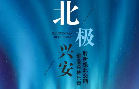 北极兴安