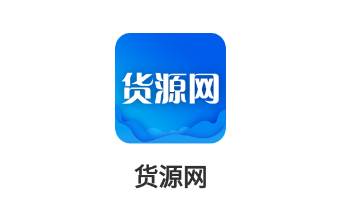 货源网app