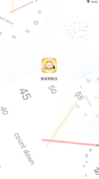 标准倒数日