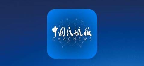 中国民航报电子版阅读