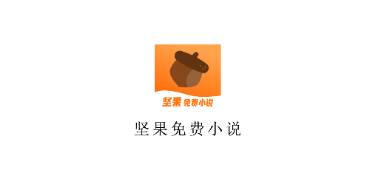 坚果免费小说