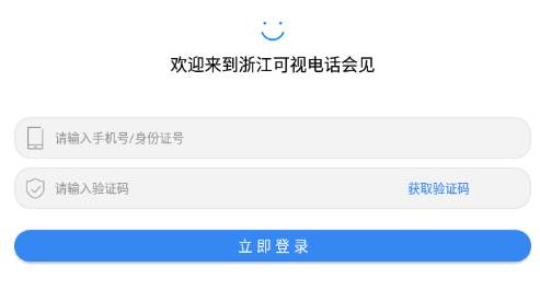 浙江可视电话会见