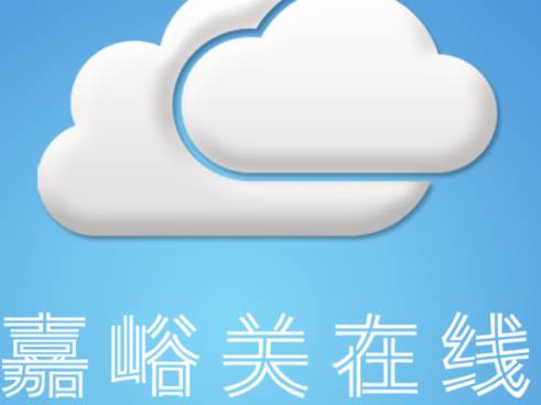 嘉峪关在线app