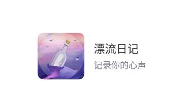漂流日记app