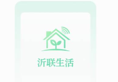 沂联生活app