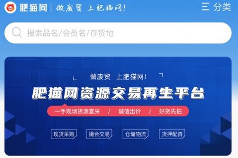 肥猫网再生资源现货交易平台
