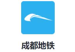 成都地铁最新手机版下载