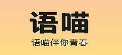 语喵app 语喵app