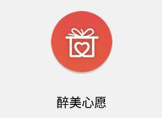 醉美心愿app