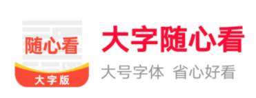 大字随心看app
