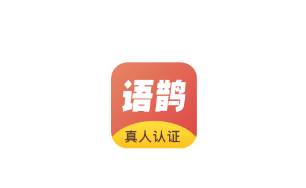 语鹊app