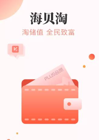 海贝淘app